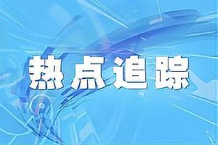 与同位置队友科塔的关系？科内特：很好 我们尽自己所能助队赢球